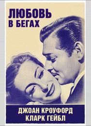 Любовь в бегах