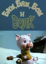 Бим, Бам, Бом и волк