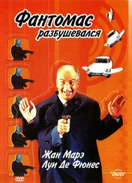 Фантомас разбушевался