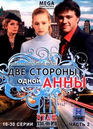 Две стороны одной Анны