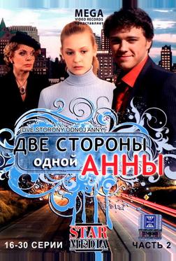 Две стороны одной Анны Две стороны одной Анны