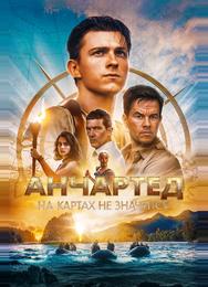 Анчартед: На картах не значится