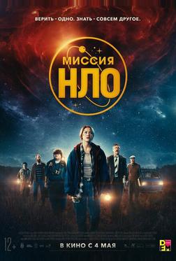 Миссия «НЛО» Миссия «НЛО»