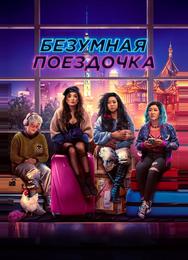 Безумная поездочка