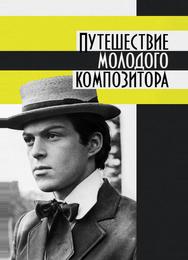 Путешествие молодого композитора