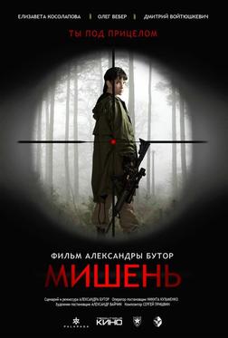 Мишень Мишень