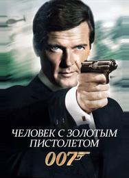 Человек с золотым пистолетом