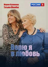 Верю я в любовь