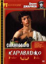 Караваджо