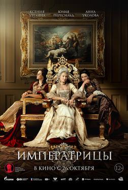 Императрицы