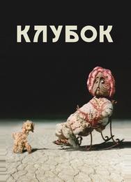 Клубок