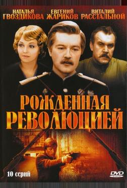 Рожденная революцией Рожденная революцией