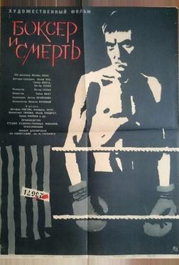 Боксер и смерть Боксер и смерть