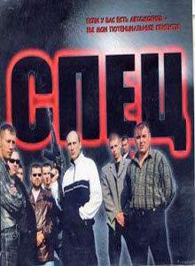 Спец Спец