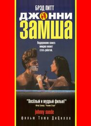 Джонни-замша