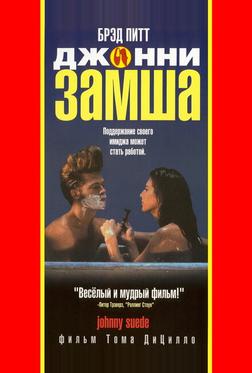 Джонни-замша Джонни-замша