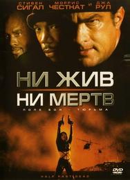 Ни жив, ни мертв