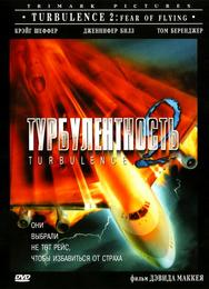 Турбулентность 2: Страх полетов