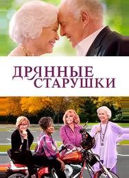Дрянные старушки