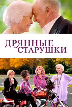 Дрянные старушки Дрянные старушки
