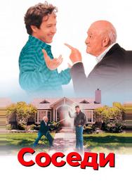 Соседи