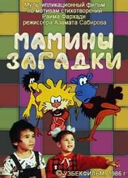 Мамины загадки