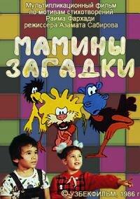 Мамины загадки Мамины загадки