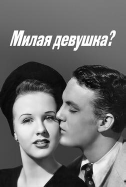 Милая девушка? Милая девушка?