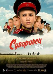 Суворовец 1944