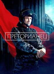 Преторианец