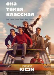 Она такая классная