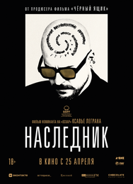 Наследник
