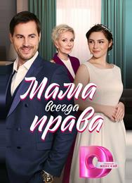 Мама всегда права