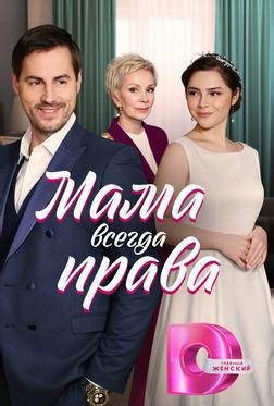 Мама всегда права Мама всегда права