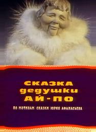 Сказка дедушки Ай По