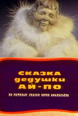 Сказка дедушки Ай По Сказка дедушки Ай По