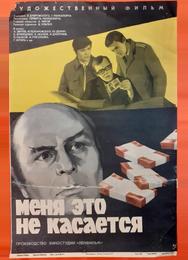 Меня это не касается