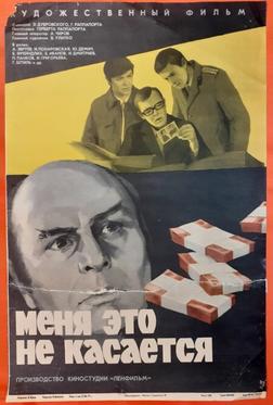 Меня это не касается Меня это не касается