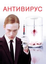 Антивирус