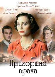 Пригоршня праха