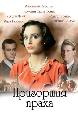 Пригоршня праха Пригоршня праха