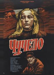 Чучело