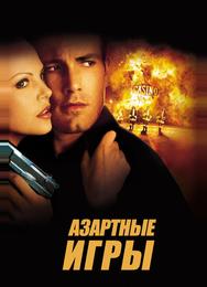 Азартные игры