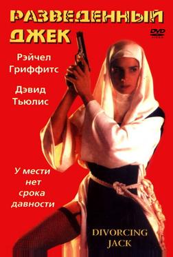 Разведенный Джек Разведенный Джек