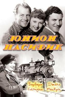 Юнион Пасифик Юнион Пасифик