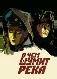 О чем шумит река