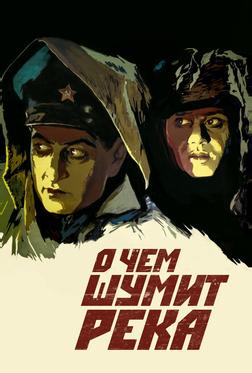 О чем шумит река О чем шумит река