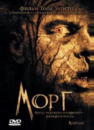 Морг