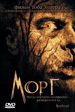 Морг Морг