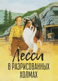Лесси в разрисованных холмах